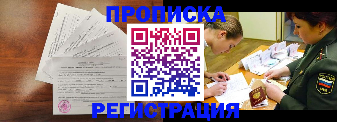 временная регистрация недорого в Курске