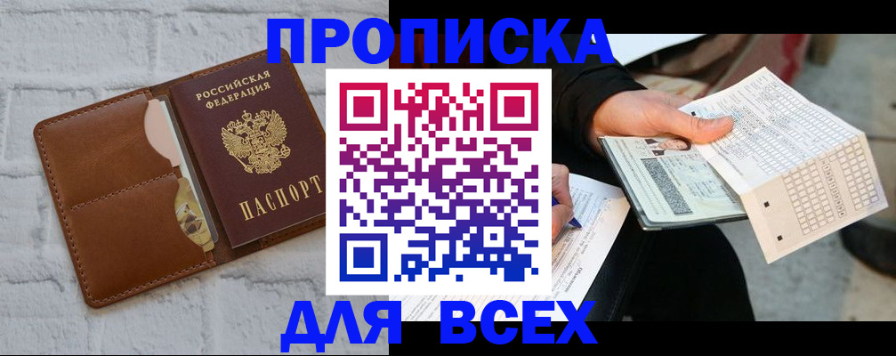 пропишу в квартире в Курске